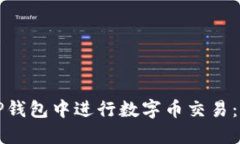 如何在TP钱包中进行数字币交易：全面指南
