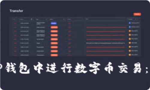 如何在TP钱包中进行数字币交易：全面指南