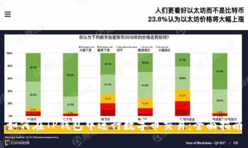 如何在TP钱包中进行数字币交易：全面指南