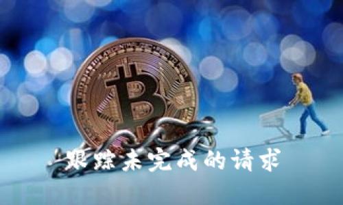 跟踪未完成的请求