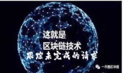 跟踪未完成的请求