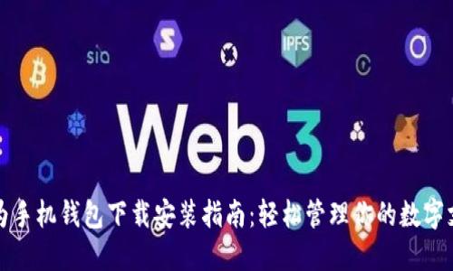 华为手机钱包下载安装指南：轻松管理你的数字支付