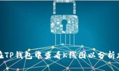 : 如何在TP钱包中查看K线图