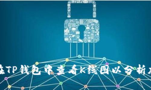 : 如何在TP钱包中查看K线图以分析加密资产