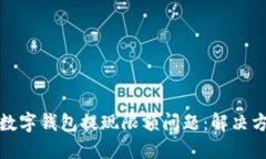 如何应对数字钱包提现限