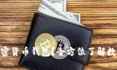 为什么选择GBT加密货币钱包？全方位了解数字资