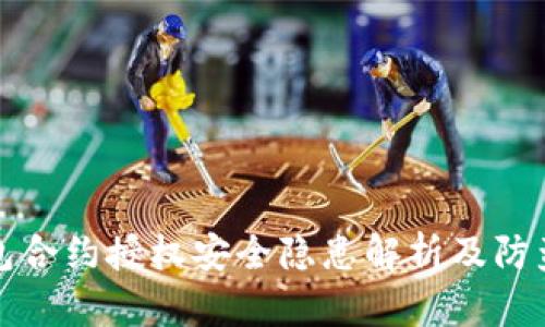TP钱包合约授权安全隐患解析及防盗指南