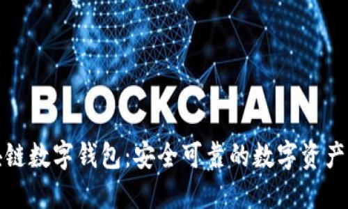 卫士通区块链数字钱包：安全可靠的数字资产管理新选择