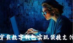   如何通过可穿戴数字钱包实现便捷支付与安全管