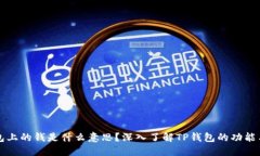 TP钱包上的钱是什么意思？深入了解TP钱包的功能