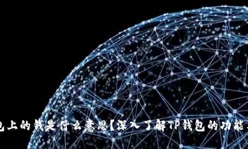 TP钱包上的钱是什么意思？深入了解TP钱包的功能与应用