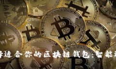如何选择适合你的区块链钱包：智能选择指南