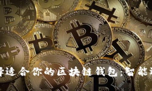 如何选择适合你的区块链钱包：智能选择指南
