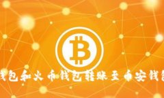 如何使用TP钱包和火币钱包转账至币安钱包的详细