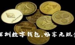 乐享深圳数字钱包，畅享无现金生活