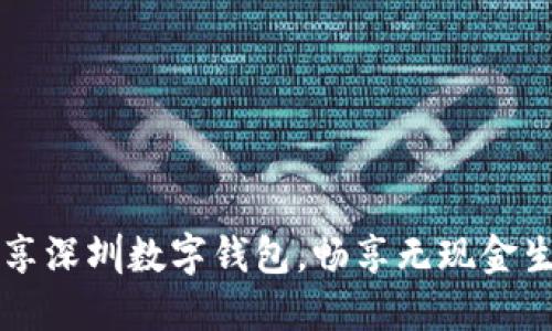 乐享深圳数字钱包，畅享无现金生活