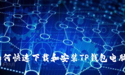 :如何快速下载和安装TP钱包电脑版