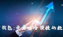 招行硬件数字钱包：开启安全便捷的数字支付新