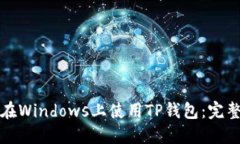 如何在Windows上使用TP钱包：完整指南