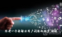 思考一个能解决用户问题的优秀，放进