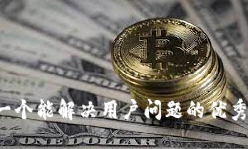 思考一个能解决用户问题的优秀，放进
