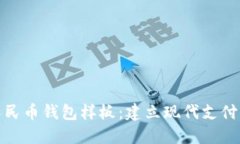 数字人民币钱包样板：建立现代支付新生态