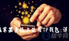 如何在苹果系统上使用TP钱包：详细指南