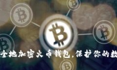 如何安全地加密火币钱包，保护你的数字资产