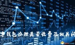 农行数字钱包办理是否收费及相关问题解答