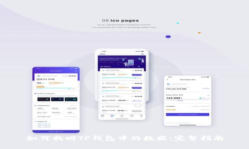 如何找回TP钱包中的数据：完整指南