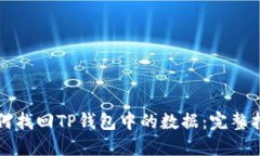 如何找回TP钱包中的数据：完整指南