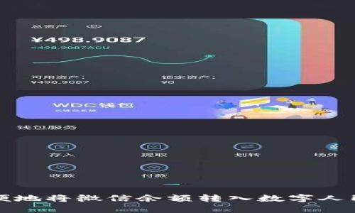 如何方便地将微信余额转入数字人民币钱包
