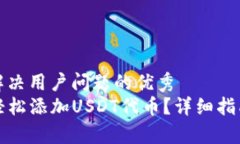 思考一个能解决用户问题的优秀  TP钱包如何轻松
