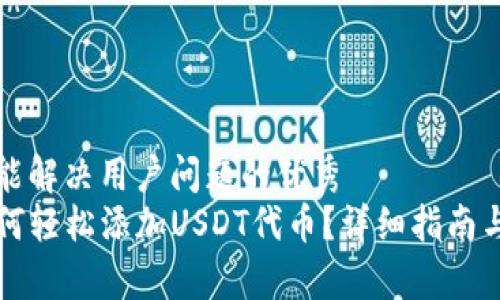 思考一个能解决用户问题的优秀  
TP钱包如何轻松添加USDT代币？详细指南与步骤解析