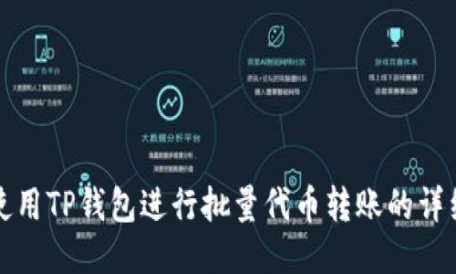 如何使用TP钱包进行批量代币转账的详细指南