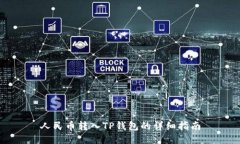 人民币转入TP钱包的详细指南