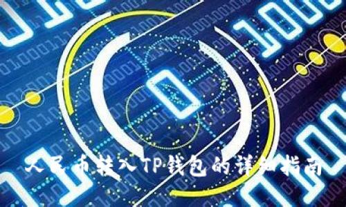 人民币转入TP钱包的详细指南