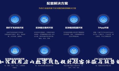 如何利用店内数字钱包提升顾客体验与销售额