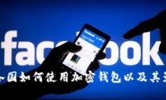 : 全球各国如何使用加密钱包以及其影响分析