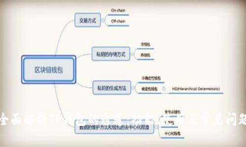 全面解析TP钱包的通道：功能、使用及常见问题