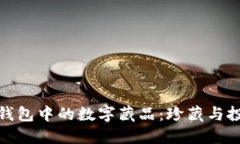 探索微博钱包中的数字藏品：珍藏与投资新选择
