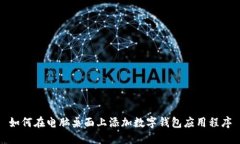 如何在电脑桌面上添加数字钱包应用程序