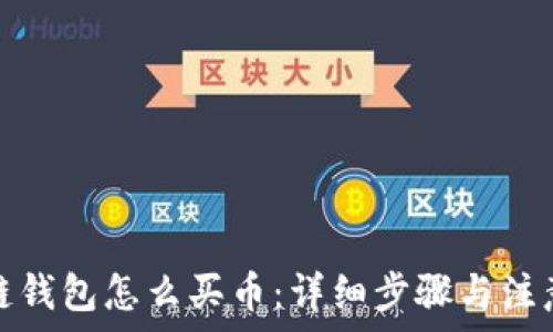  
区块链钱包怎么买币：详细步骤与注意事项
