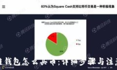  区块链钱包怎么买币：详细步骤与注意事项