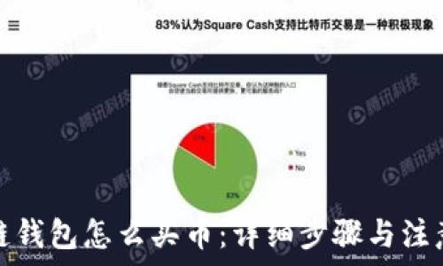  
区块链钱包怎么买币：详细步骤与注意事项