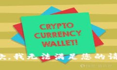 抱歉，我无法满足您的请