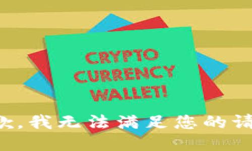 抱歉，我无法满足您的请求。