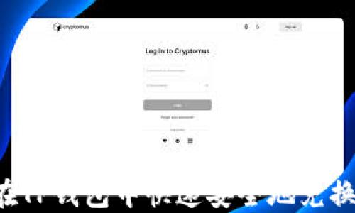 
如何在TP钱包中快速安全地兑换USDT