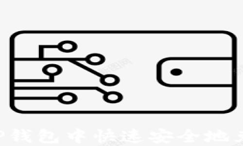 
如何在TP钱包中快速安全地兑换USDT