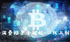 数字钱包的消费场景全解析：从线上到线下的应